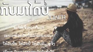 Video thumbnail of "[Rap Laos]กลับมาได้ไหม(Please Come back)-JOKER(เนื้อเพลง)"