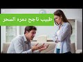 طبيب ناجح دمره السحر قصة حقيقية 