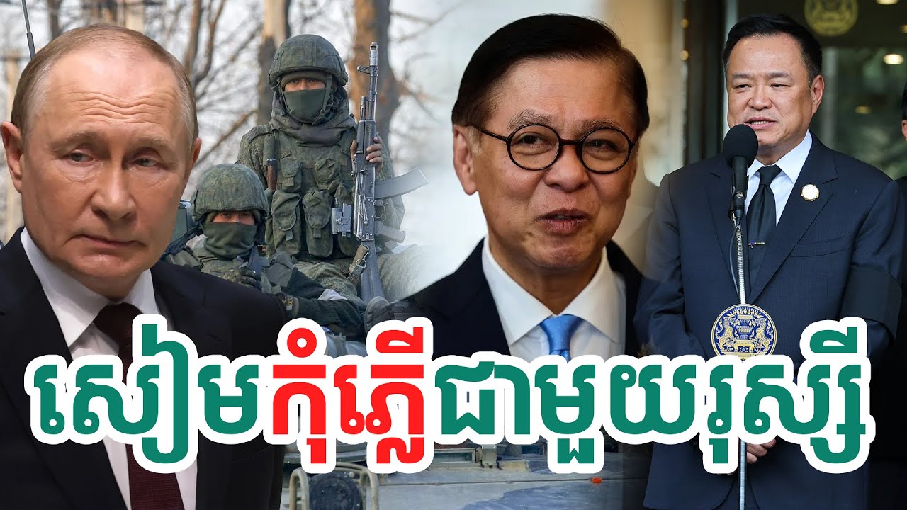 សៀមកុំភ្លើជាមួយរុស្សី| សង្ឃឹម