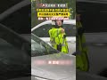 节假日道路不通司机不肯掉头 平日温柔的女交警严肃训导 网友 兔子警官奶凶奶凶的 节假日道路不通司机不肯掉头 平日温柔的女交警严肃训导 网友 兔子警官奶凶奶凶的