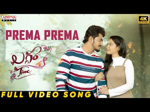 Prema Prema Full Video Song | Laggam Time | Rajesh, Navya | Prajoth K Vennam | Yazin Nizar | Pavan - ADITYAMUSIC