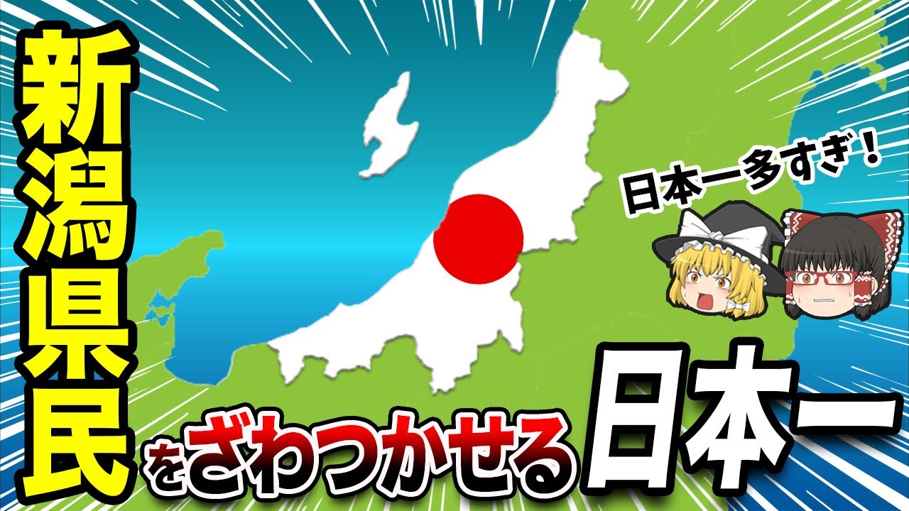 新潟県の全30市町村に日本一が存在するのか検証してみた【地理ふしぎ】