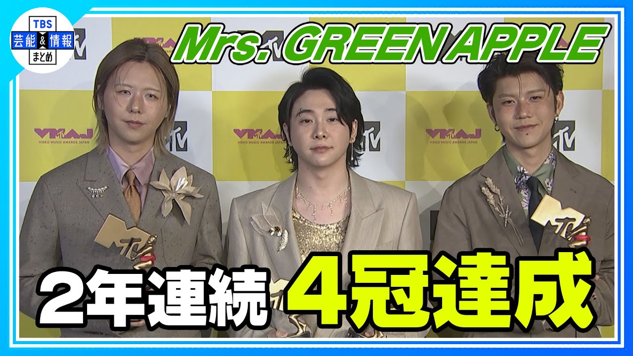 Mrs. GREEN APPLE】史上初！2年連続で4冠達成！“3人の空気感で