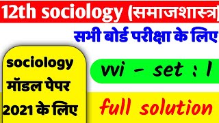 12th sociology model paper 2021 | sociology important question class 12 in Hindi for 2021 | p-1