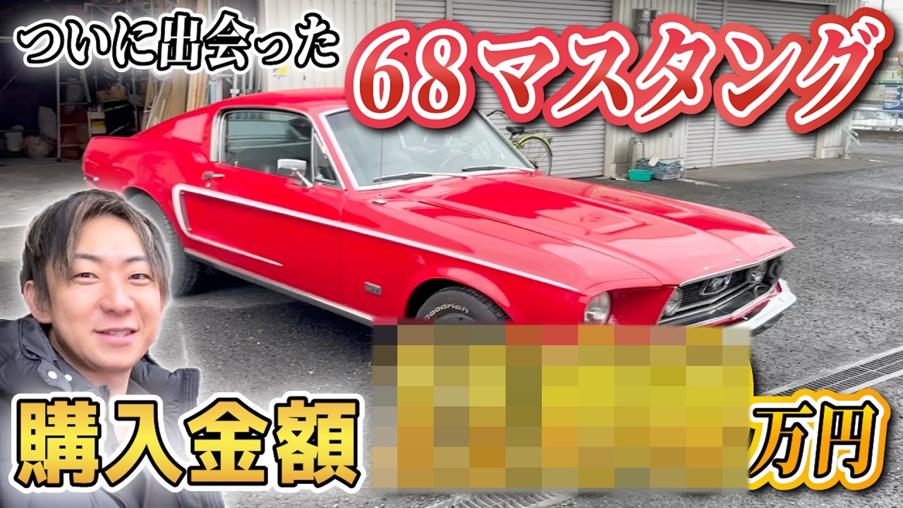 XXX million yen!?] The result of going to see a 1968 Mustang
