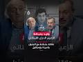 شاهد علي العصر - تفاصيل العلاقة مع الجميّل يرويها الزعيم الدرزي اللبناني وليد جنبلاط