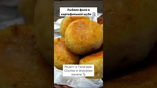 Рыбное филе в картофельной шубе. #рецепты #еда #кулинария #рыба #картофель