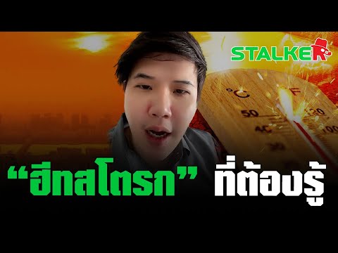 Dr. Bell advises that heatstroke is easy to spot, and first aid is crucial. | STALKER