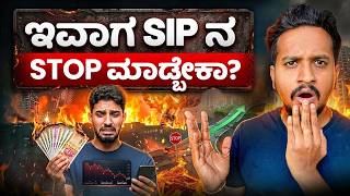 SIP Stop ಮಾಡೋಕು ಮುಂಚೆ ಈ ವಿಷಯ ತಿಳ್ಕೊಳ್ಳಿ screenshot 4