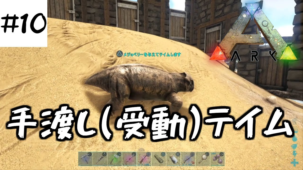 Ark Ps4 10 受動 手渡し テイムで新発見 Ark Survival Evolved Youtube