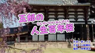 五郎の人生百年桜