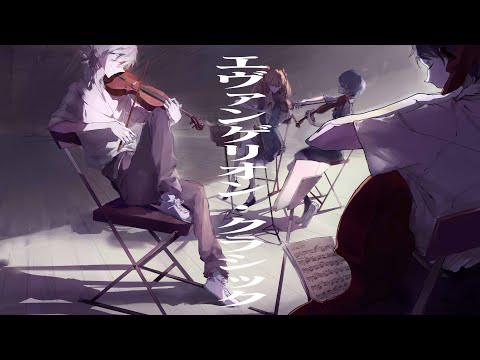 【作業用BGM】エヴァンゲリオン・クラシック // EVANGELION Classical Music Compilation