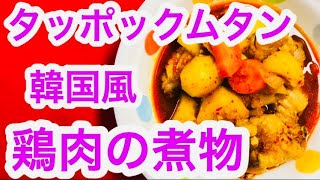 かんたん美味しい【タッポックムタン(韓国風鶏肉の煮物)】の作り方