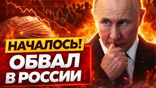 Путин унюхал КОНЕЦ ЭКОНОМИКИ! России рушится на глазах — народ в панике
