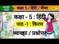 Class 5 Hindi Veena | Chapter 1 Kiran | Question Answer | कक्षा 5 हिंदी वीणा | पाठ 1 किरण