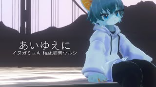 イヌガミユキ - あいゆえに feat. 狽音ウルシ【Official Music Video】