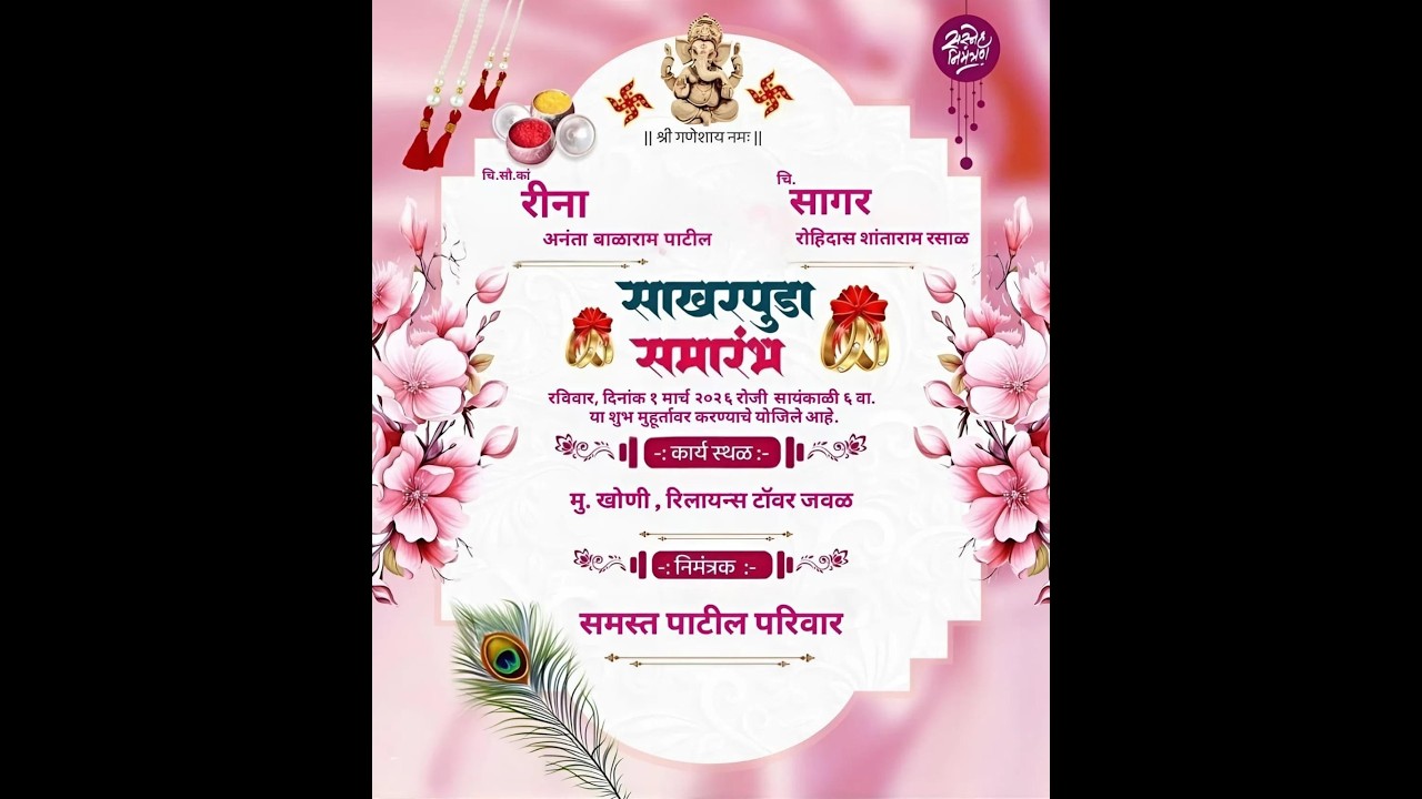 कु. रिना व कु. सागर यांचा साखरपुडा समारंभ || खोणी गाव ||