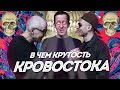 В ЧЁМ КРУТОСТЬ КРОВОСТОКА? НАСТОЯЩИЙ РУССКИЙ РЭП! Образ, тексты, особенности, юмор