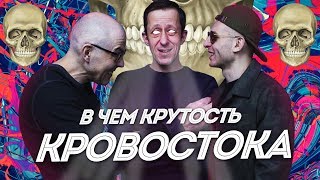 картинка: В ЧЁМ КРУТОСТЬ КРОВОСТОКА? НАСТОЯЩИЙ РУССКИЙ РЭП! Образ, тексты, особенности, юмор
