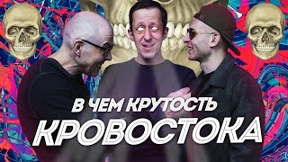 В ЧЁМ КРУТОСТЬ КРОВОСТОКА? НАСТОЯЩИЙ РУССКИЙ РЭП! Образ, тексты, особенности, юмор