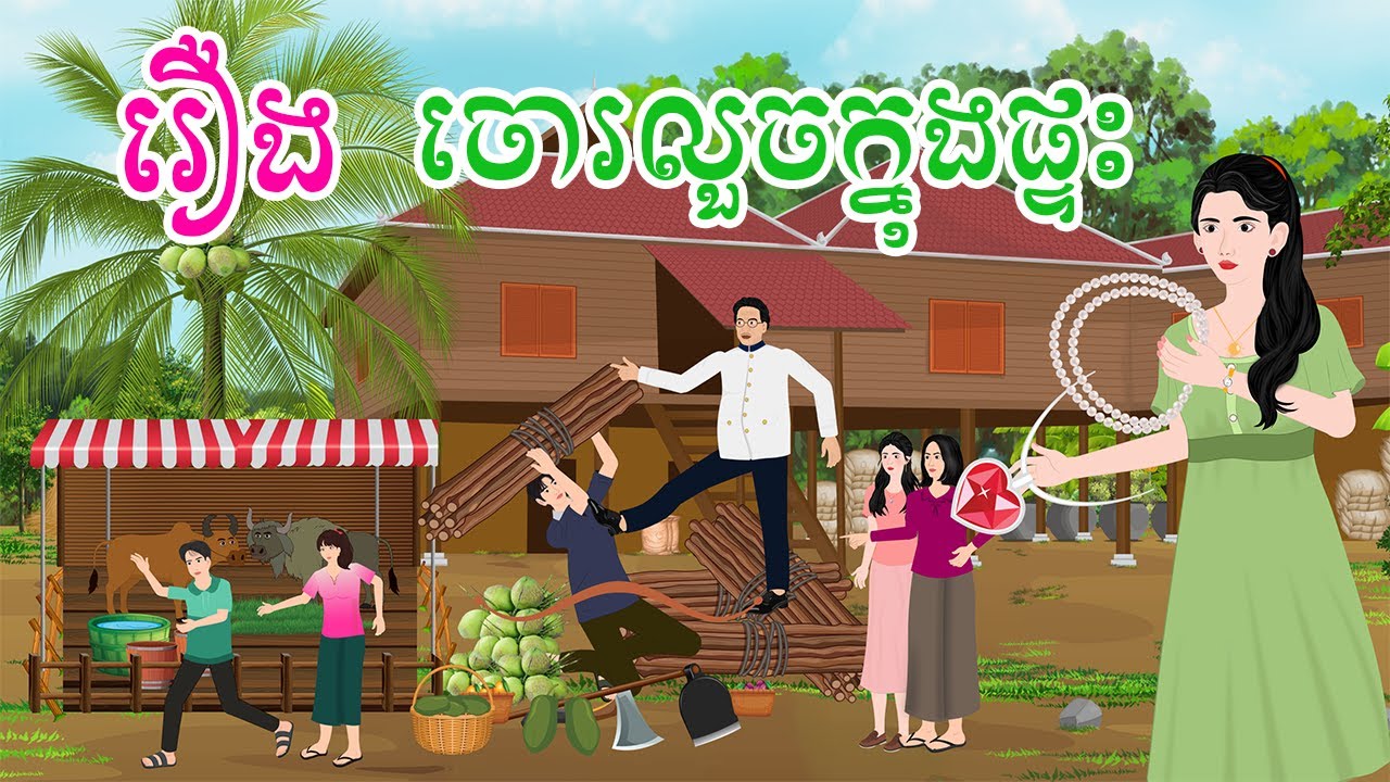 រឿង ចោរលួចក្នុងផ្ទះ  តុក្កតាខ្មែរ  រឿងនិទានខ្មែរ  រឿងតុក្កតាខ្មែរ  rerng nitean khmer
