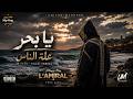 يا بحر - علة الناس | ملحون Hip-Hop ليبي | (L'AMIRAL) JNeyzo MAG