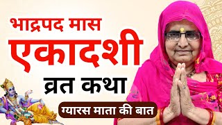 भाद्रपद मास एकादशी की कथा | ekadashi vrat katha | gyaras mata ki katha | ekadashi ki katha aaj ki