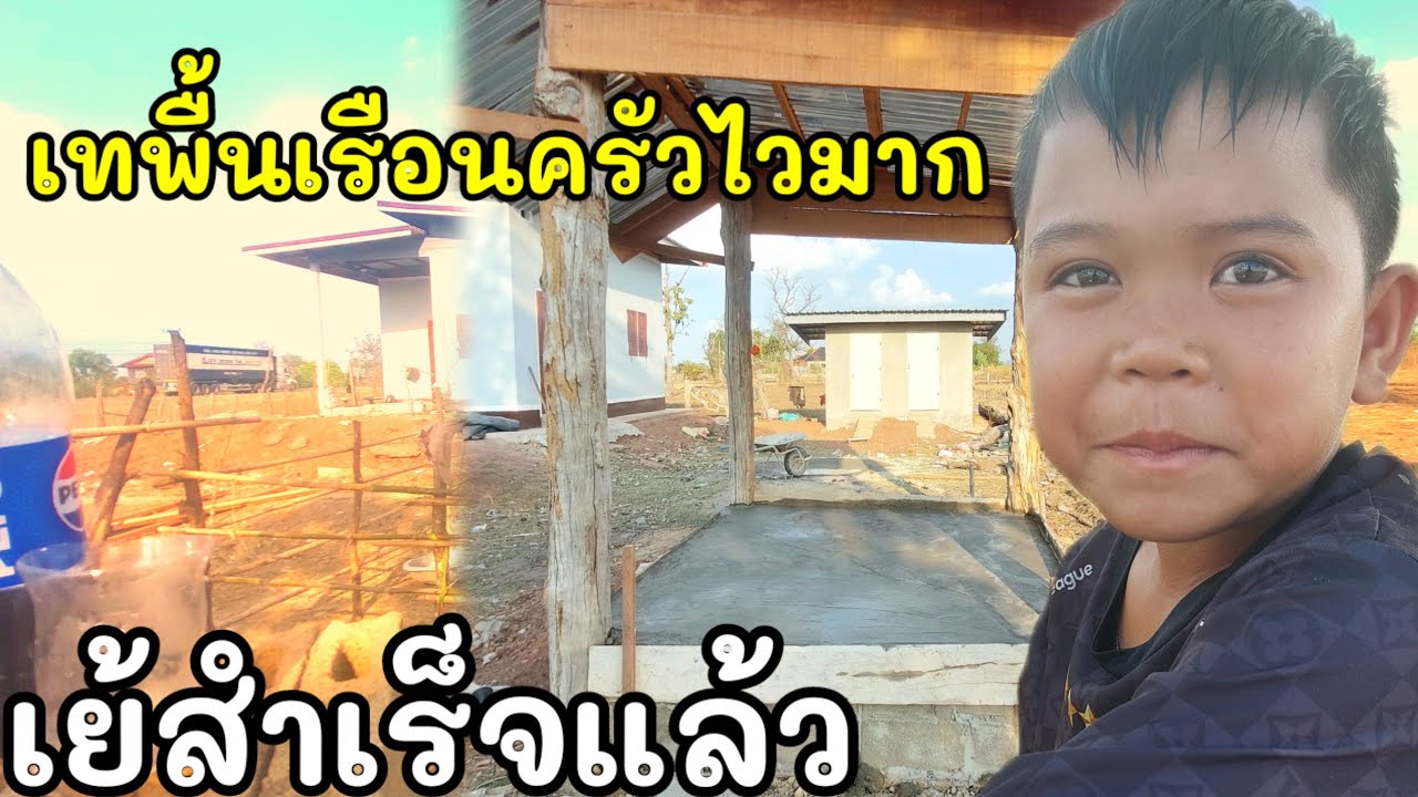 เทพื้นเรือนครัวสายฟ้าสำเร็จเเล้ว #บ่าวบ่างbangchannel 