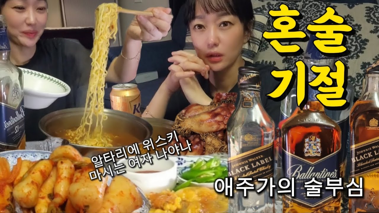 밤이 깊어지길 기다린 야식좌! (술 마시며 해장하는 사람 나야나!) feat.발렌타인12년