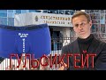 Гульфикгейт: против Навального возбуждено уголовное дело!