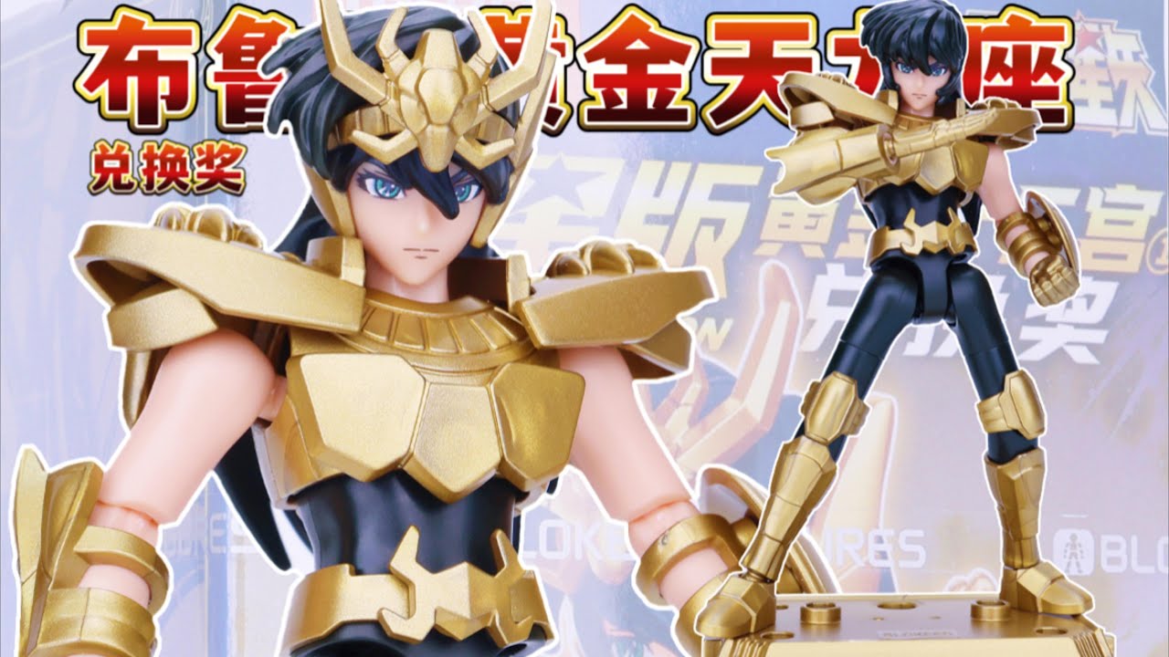 布鲁可黄金天龙座紫龙Blokees Saint Seiya Star Collection: Gold