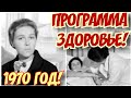 ✔СССР-1970 ГОД! ПРОГРАММА ЗДОРОВЬЕ.  ВСЕ О РЕВМАТИЗМЕ!