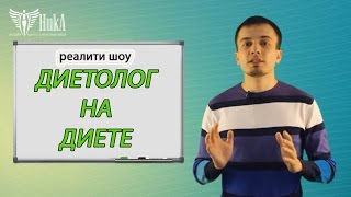ДИЕТОЛОГ НА ДИЕТЕ. Начало нового уникального проекта! ( Центр Снижения Веса ДИЕТОЛОГ НА ДИЕТЕ. Начало нового уникального проекта! ( Центр Снижения Веса