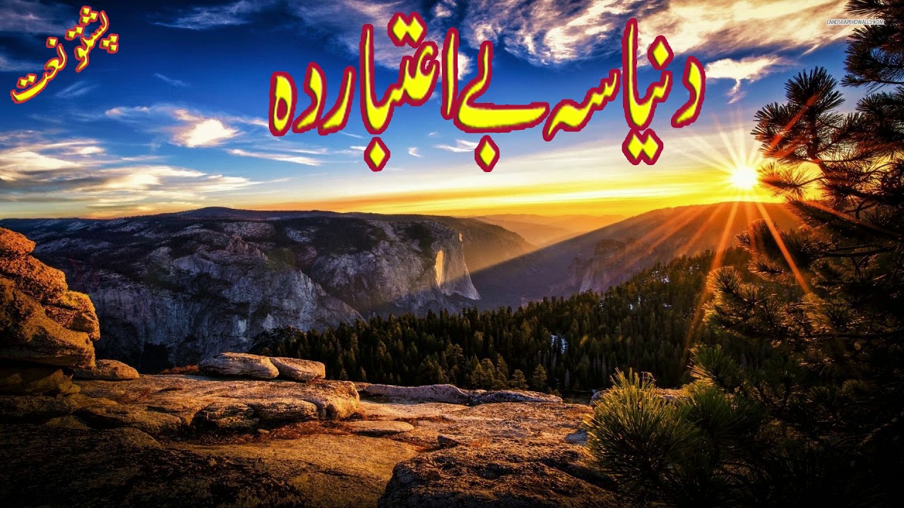 PASHTO NEW NAAT 2019 || LUQMAN ALI MADANI || DUNYA SU BAYITBAR DA