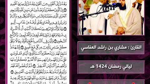 سورة الحج | 1424 هـ | القارئ : مشاري العفاسي