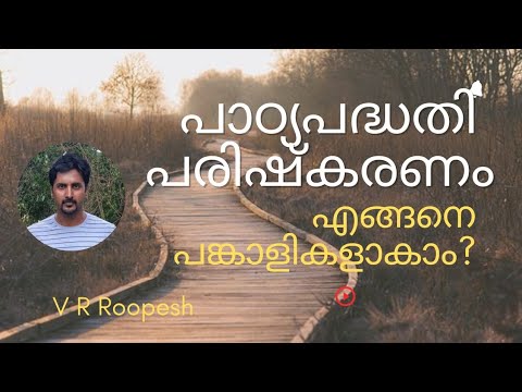 പാഠ്യപദ്ധതി പരിഷ്കരണം എങ്ങനെ നിങ്ങൾക്ക് പങ്കാളികളാകാം?