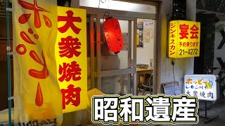 懐かしの『大衆焼肉』ホッピー片手にジンギスカンを喰らう【飯テロ】Yakiniku