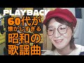 【60代の歌謡曲】#609   60代には懐かしすぎる昭和の名曲。  #懐メロ #歌謡曲 #昭和歌謡