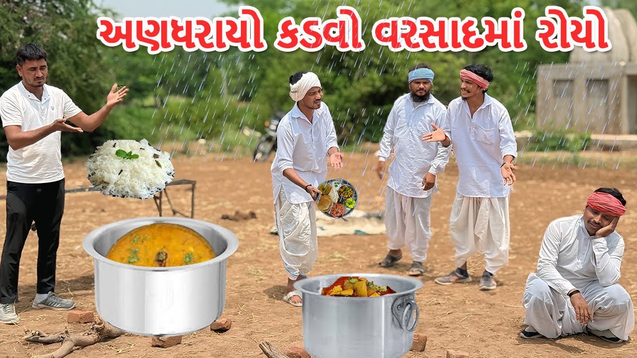 અણધરાયો કડવો વરસાદમાં રોયો || કોમેડી વિડિયો || ANDHARAYO KADVO - ભાગ ૧૮ || Gujarati Comedy Video