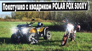 ПОКАТУШКА С КВАДРОЦИКЛОМ  POLAR FOX 500XY