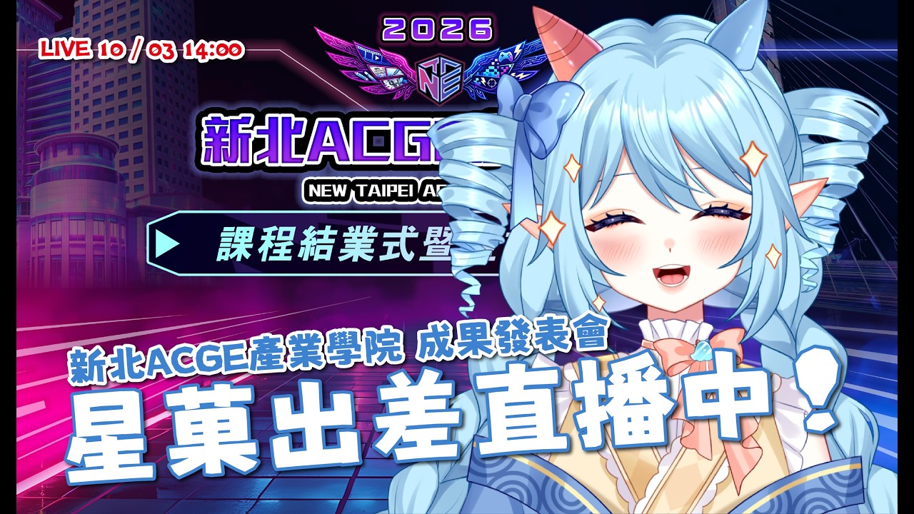 【新北ACGE產業學院 成果發表會】VTuber 星菓 現場直播！新北電競基地線下互動 #TwinkleLIVE