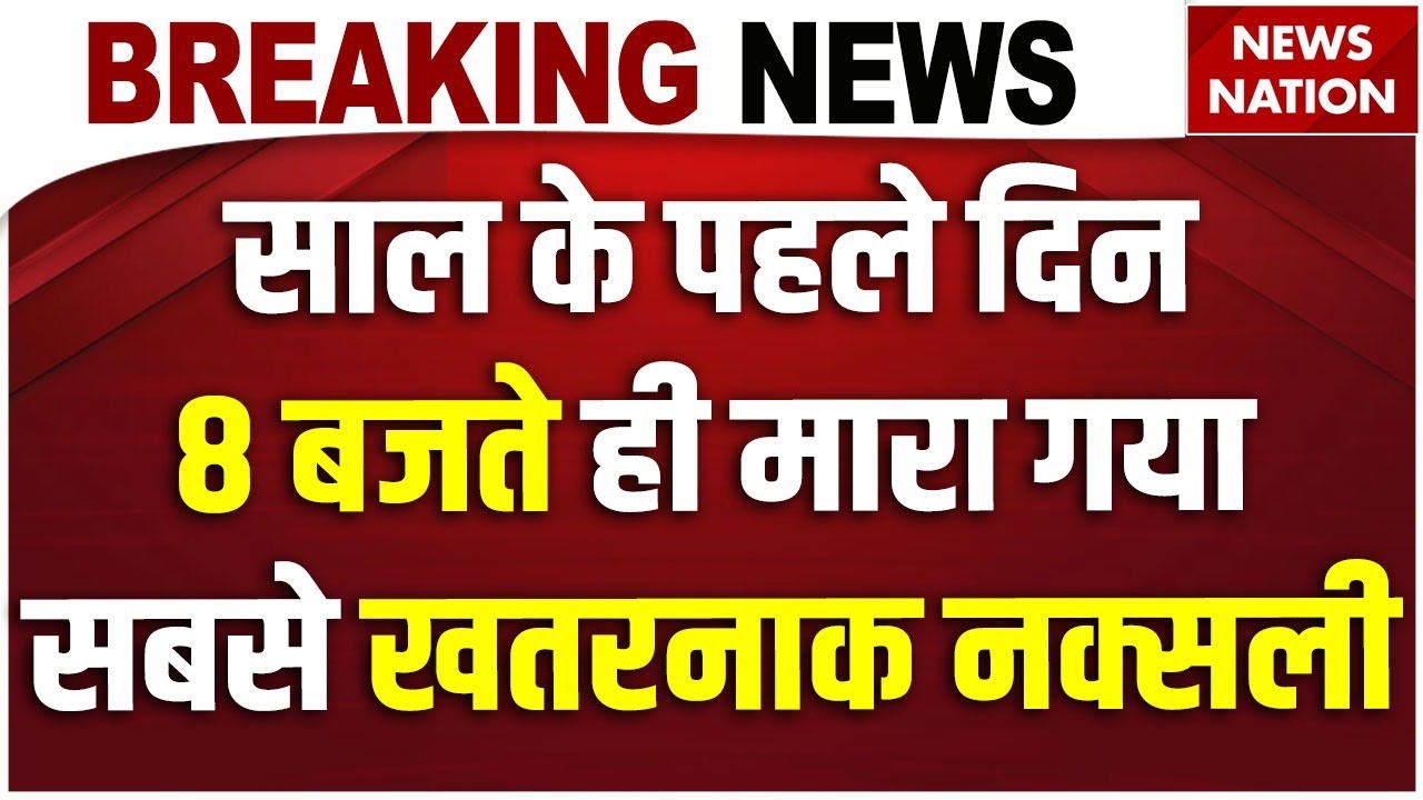 Naxalite killed in Begusarai: Bihar के बेगूसराय में नक्सली Dayanand malakar ढेर। Crime News