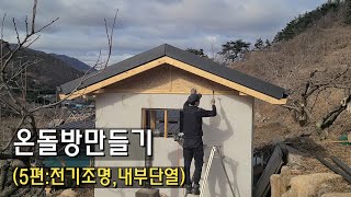 온돌방(구들방)만들기(5편:전기조명, 내부단열) by 두메산골 Rural Life in Korea 31,048 views 4 months ago 9 minutes, 47 seconds