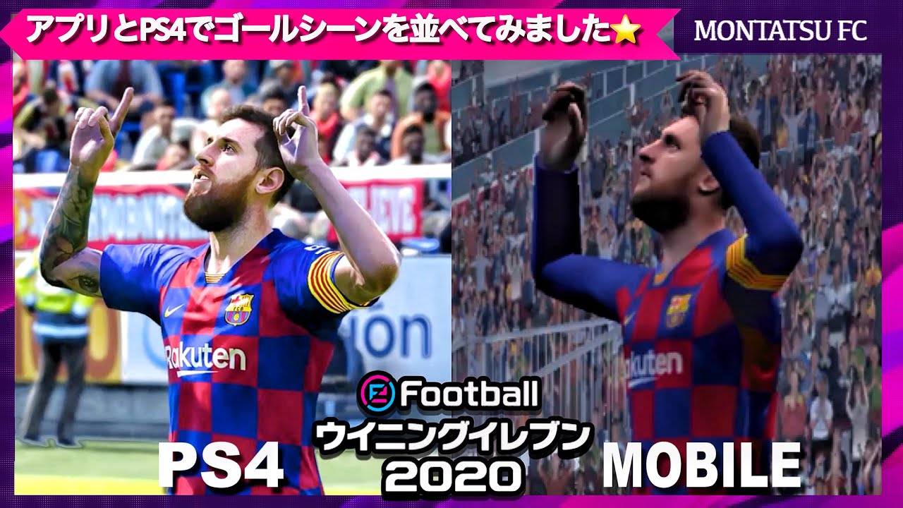 ウイイレ アプリ版とps4を並べて比較 メッシ ロナウド Pes Messi Ronald モバイル コンソール U 22 小ネタまとめ 15 Youtube