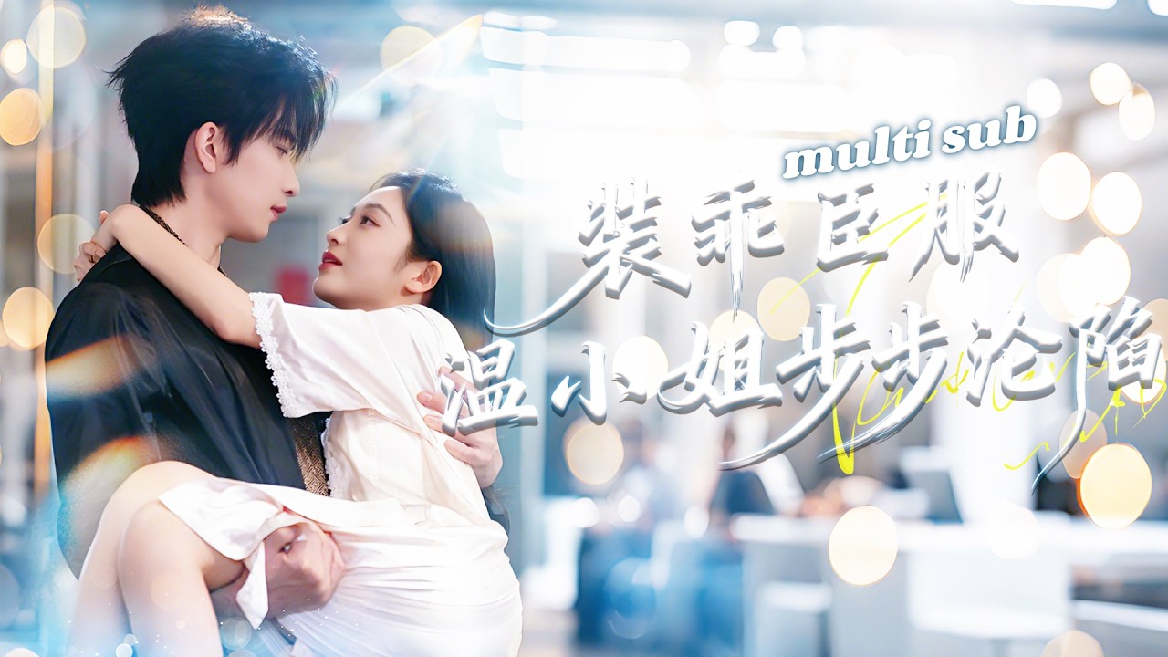 渣男婚禮前出軌，她轉身嫁給暗戀總裁