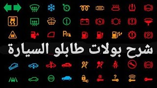 شرح بولات طابلو السيارة