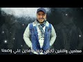أحمد القطان إحنا الجدعان 2025 Ahmed Al Qattan Ehna El Gad3an 