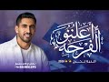 اغنية تخرج 2026 حمود الخضر اعلنوا الفرحه بدون حقوق اغاني تخرج 2026