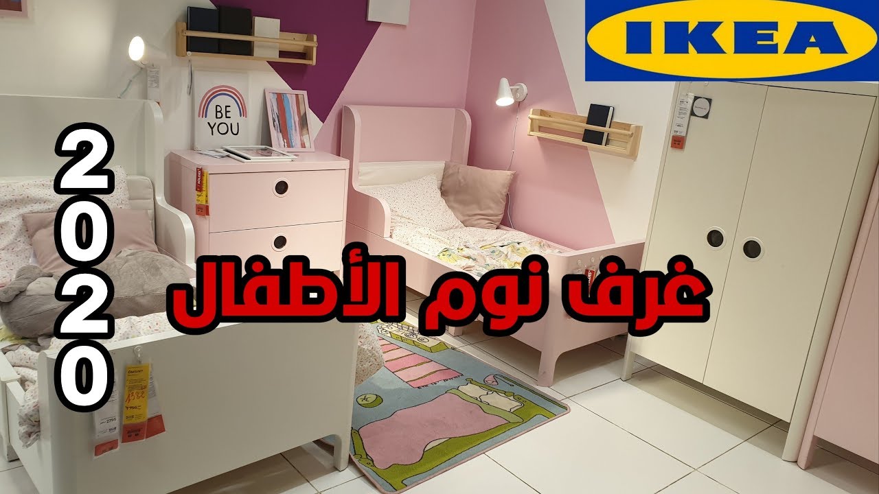 ايكيا 2020 تشكيلة رائعة من غرف نوم الاطفال مع تخفيضات قد تهمكم Ikea Bedrooms 2020 Youtube