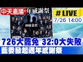 【中天直播 #LIVE】726大罷免32:0大失敗 藍委發起週年感謝祭20260726@中天新聞CtiNews